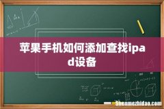 苹果手机如何添加查找ipad设备