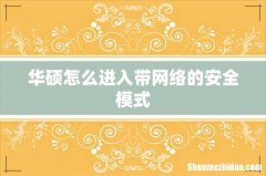 华硕怎么进入带网络的安全模式