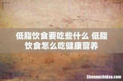 低脂饮食要吃些什么 低脂饮食怎么吃健康营养