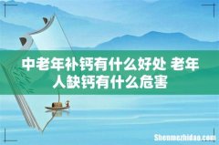 中老年补钙有什么好处 老年人缺钙有什么危害