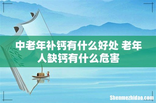 中老年补钙有什么好处 老年人缺钙有什么危害