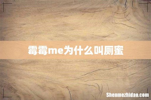 霉霉me为什么叫厕蜜