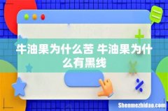 牛油果为什么苦 牛油果为什么有黑线