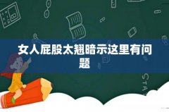女人屁股太翘暗示这里有问题