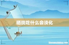 晒斑吃什么会淡化