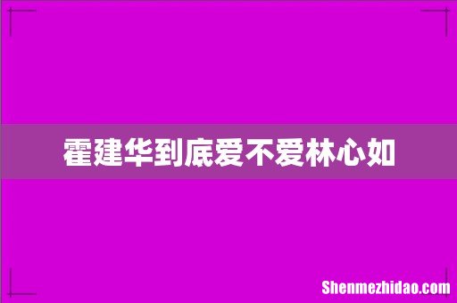 霍建华到底爱不爱林心如
