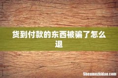 货到付款的东西被骗了怎么退