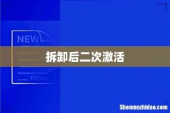 拆卸后二次激活