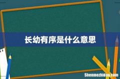长幼有序是什么意思