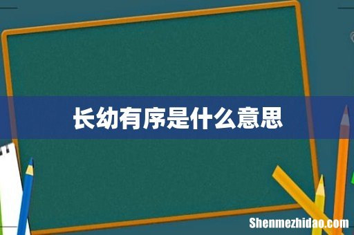 长幼有序是什么意思