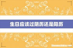 生日应该过阴历还是阳历
