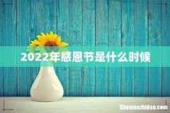 2022年感恩节是什么时候