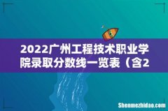 含2020-2021历年 2022广州工程技术职业学院录取分数线一览表
