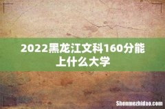 2022黑龙江文科160分能上什么大学