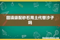 回填级配砂石用土代替沙子吗