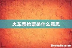 火车票抢票是什么意思