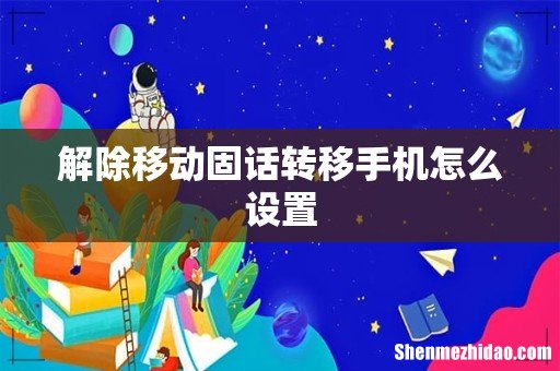 解除移动固话转移手机怎么设置