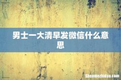 男士一大清早发微信什么意思