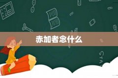 赤加者念什么