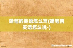 蜡笔用英语怎么说- 蜡笔的英语怎么写