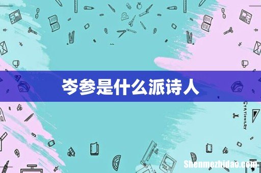 岑参是什么派诗人