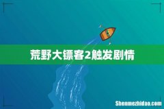 荒野大镖客2触发剧情