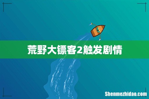 荒野大镖客2触发剧情