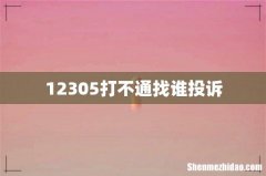12305打不通找谁投诉