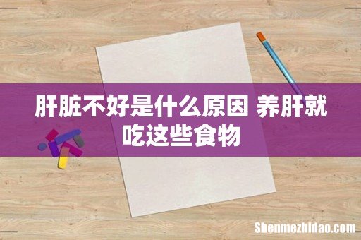 肝脏不好是什么原因 养肝就吃这些食物
