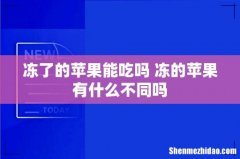 冻了的苹果能吃吗 冻的苹果有什么不同吗