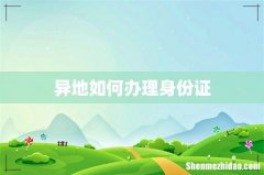 异地如何办理身份证