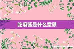 吃麻酱是什么意思