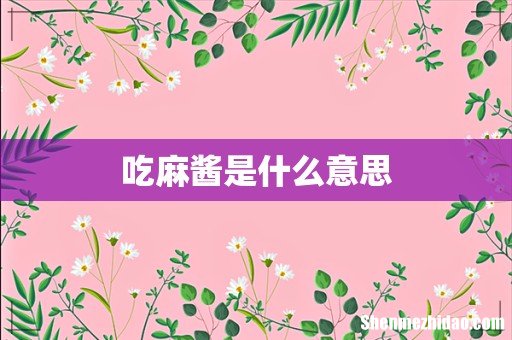 吃麻酱是什么意思