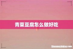 青菜豆腐怎么做好吃