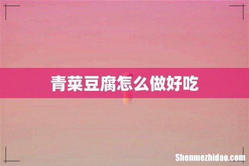青菜豆腐怎么做好吃