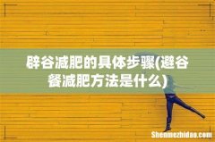 避谷餐减肥方法是什么 辟谷减肥的具体步骤