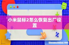 小米鼠标2怎么恢复出厂设置