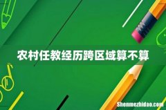 农村任教经历跨区域算不算