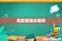 凤梨要放冰箱吗