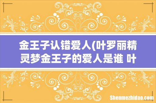 叶罗丽精灵梦金王子的爱人是谁 叶罗丽精灵梦简介 金王子认错爱人