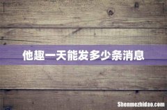 他趣一天能发多少条消息