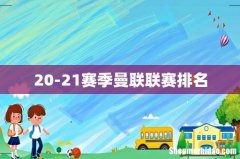 20-21赛季曼联联赛排名