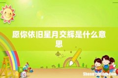 愿你依旧星月交辉是什么意思