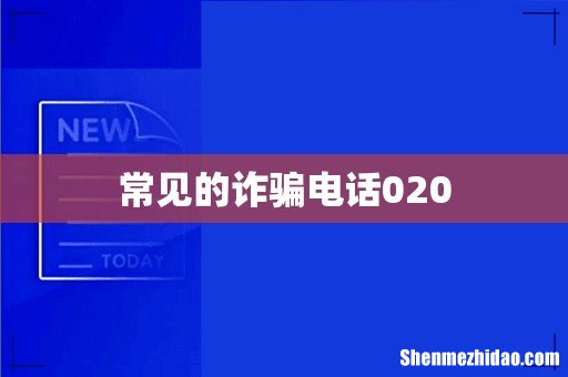 常见的诈骗电话020