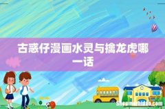 古惑仔漫画水灵与擒龙虎哪一话