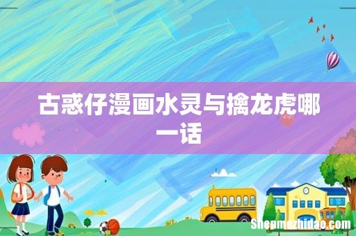 古惑仔漫画水灵与擒龙虎哪一话