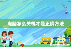 电脑怎么关机才是正确方法