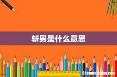 斩男是什么意思
