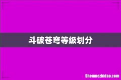 斗破苍穹等级划分