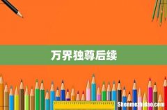 万界独尊后续